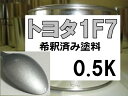 トヨタ1F7 塗料 シルバーM ウィンダム 希釈済