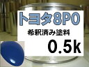 トヨタ8P0 塗料 ブルー ダイナ トヨエース 希釈済