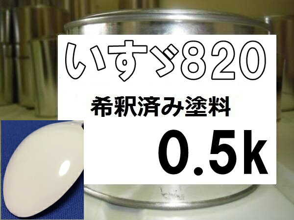 いすづ820　いすず820　いすゞ820　塗料　カームホワイト　希釈済