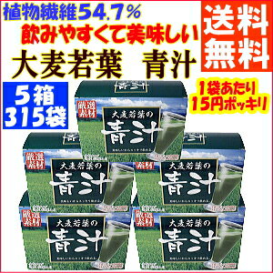 期間限定5倍ポイント還元【送料無料】大麦若葉の青汁【5箱】（3gパック×315袋入）なんと1袋あたり15円！【青汁・大麦若葉】