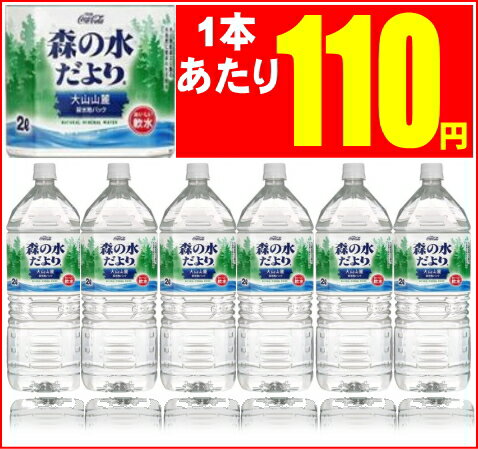 【森の水だより】大山山麓2L×6本コカ・コーラ森の水だよりは軟水です。赤ちゃんのミルクにも安心してご使用いただけます。