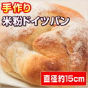 【手作りパン工房ゴン】米粉ドイツパン...