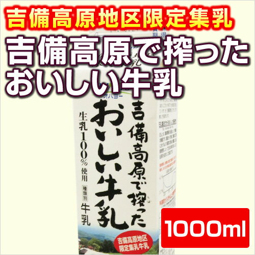 【OHAYOオハヨー】【吉備高原地区限定集乳】吉備高原で搾ったおいしい牛乳1000ml　1…...:kibi:10000709