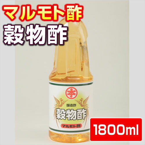 【マルモト酢】　穀物酢1800ml　・　醸造酢...:kibi:10000469