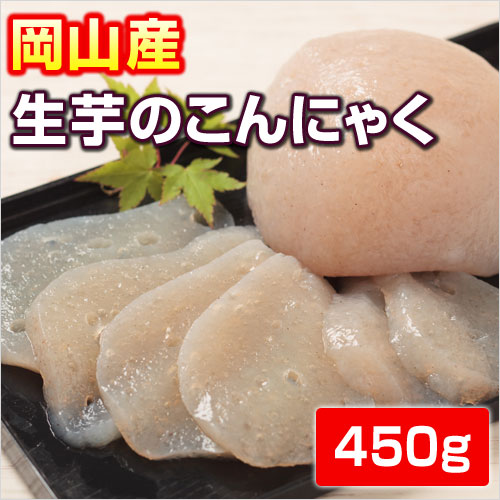 【こんにゃく】岡山県産生芋のこんにゃく450g...:kibi:10000430