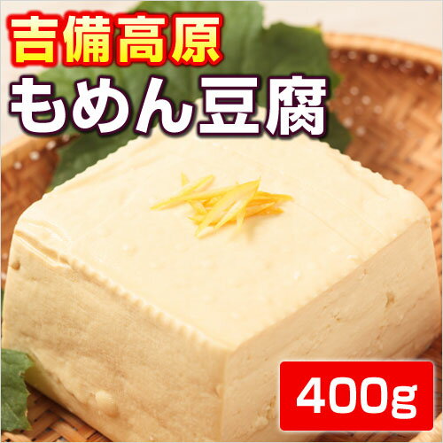 【もめん豆腐】400g 丸大豆100％...:kibi:10000334