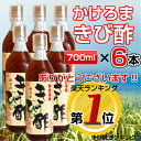 \1位獲得/かけろまきび酢(700ml)6本セットレビューを書くと200円OFFクーポンプレゼント★400年にわたる伝統の醸造技術が生み出した香り豊かな逸品かけろま 加計呂麻 奄美 お酢 黒酢とは違う【他商品と同梱不可】