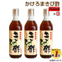 楽天ランキング1位入賞★\大人気/かけろまきび酢(700ml)3本セット400年にわたる伝統
