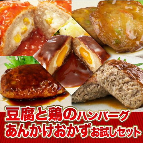 「豆腐と鶏のハンバーグ＆あんかけおかず」お試しセット（5個入）