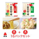 【丸麺・細麺セット】糖質0g麺 16パック(各8パック入) 【低糖質麺 糖質0麺 糖質ゼロ