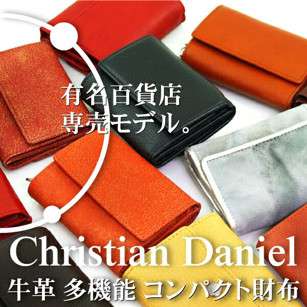 【処分特価】　Christian　Daniel　クリスチャン　ダニエル　牛革　多機能　コンパクト財布有名百貨店、専売モデル　お買得在庫処分♪