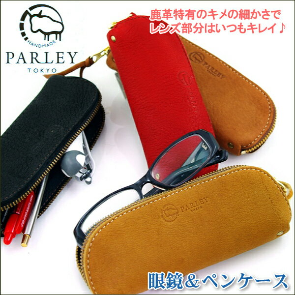 PARLEY　エルク　FE-05　鹿革　眼鏡＆ペン　ケースメガネ　筆箱　フィンランドエルク　レザー使用