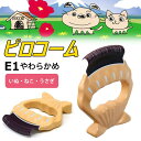 メール便OK ピロコーム ディアトリベー E1 やわらかめ ...
