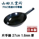 あす楽 山田工業所 鉄打出 片手鍋 中華鍋 27cm 1.6mm厚