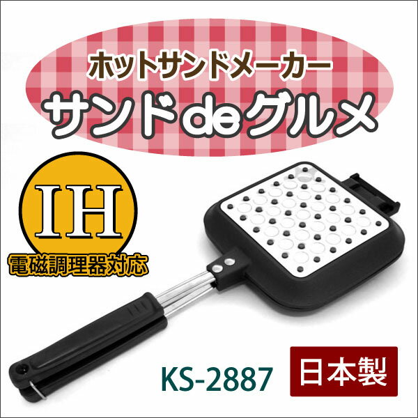 サンドdeグルメ　KS-2887　ホットサンドメーカー　IH電磁調理器対応　日本製...:kichi-kiche:10020162