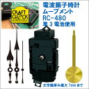 あす楽 誠時 セイジ 電波振子時計ムーブメント RC-480 時計針付属 クラフトクロック 文字盤厚み7mm