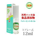 あす楽 天然ハッカスプレー 12ml 天然ハッカ油 ペパーミントオイル 虫よけ 釣り キャンプ 眠気覚ましペット トイレ 臭い消し ハッカ風呂 食品添加物 日本製