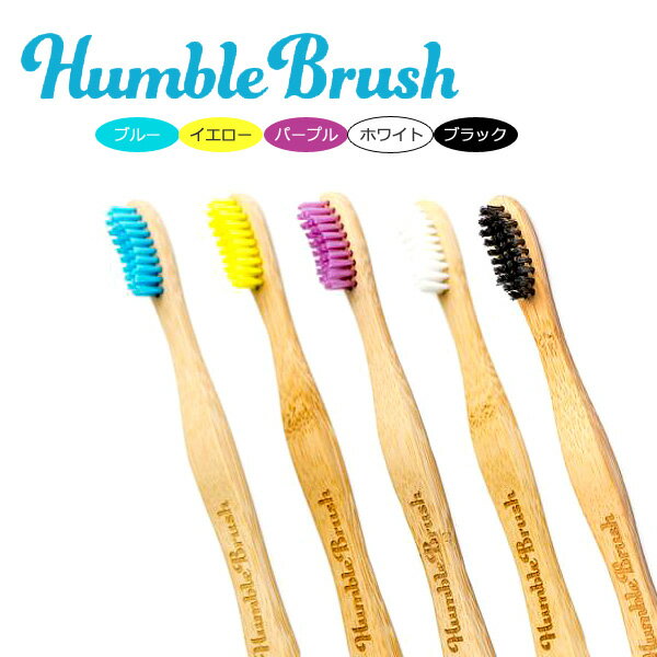 ハンブルブラッシュ　歯ブラシ　大人用　Humble　Brush　エコ　ハブラシ　生分解性　竹の柄