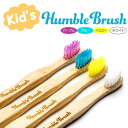 ハンブルブラッシュ 歯ブラシ キッズ用 Humble Brush エコ ハブラシ 生分解性 竹の柄 子供用