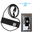 メール便OK らくらく固定ベルト FIX ストッパー付き ブラック 手荷物を旅行カバンの上に固定 キャリーケースに荷物を固定 トラベルグッズ 旅行グッズ 旅行便利グッズ