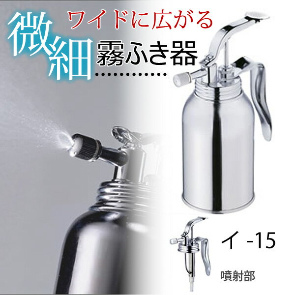 あす楽　IDEAL　微細　霧ふき器　霧吹き器　イ-15 200ml　霧吹き　スプレー　微細な霧　お菓子作り　製菓・製パン用品　ステンレス　日本製　観葉植物水やり　新考社