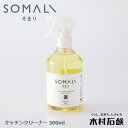 SOMALI そまり キッチンクリーナー 300ml 日本製 木村石鹸 キッチン周り掃除