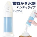 電動かき氷器 ハンディタイプ FI-2016 1〜2人分 カ...