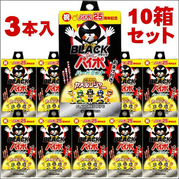 禁煙パイポ　ブラックパイポ　ハードミント　10箱セット（30本）祝！パイポ25周年記念、お得な10箱セット！