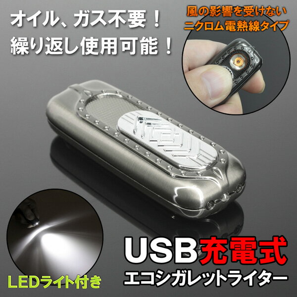 USB充電式　ライター　LEDライト付き　電熱線式　充電式　エコシガレットライター繰り返し使える！エコなライター！