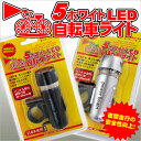 LEDライト　5ポイント付　LED自転車ライト　ホワイトLED　サイクルライト　懐中電灯　防災　生活防水