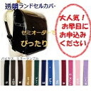 【メール便1枚可・セミオーダーでぴったり!】ランドセルカバー 透明 セミオーダー★周囲のバイヤス無しでぴったり!スッキリ!透明ランドセルカバー