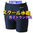 ◆スクール水着 男子 ミドルトランクス ツーウェイトランクス◆ 120・130・140・150・S・M・L フットマーク