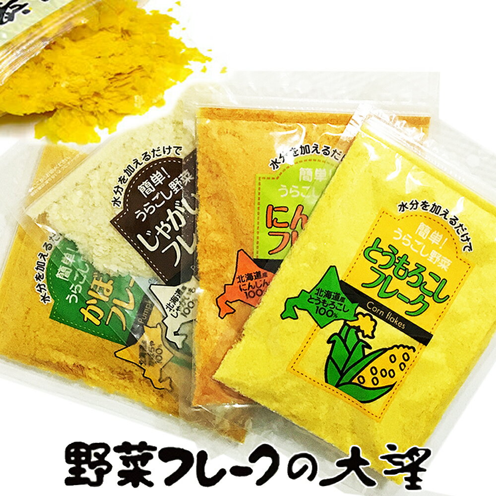 【あす楽】離乳食 お試しセット 北海道大望野菜フレーク40g4種セット ネコポス送料無料 とうもろこし かぼちゃ じゃがいも にんじん 各40g乾燥ベビーフード出産祝い