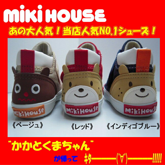 *MIKI HOUSE*ミキハウス/ホットビ*かかとくまちゃんベビーシューズ※メール便NG×　 ★即納★あの人気NO.1シューズが帰ってきた！★"子供が自分から履きたがる靴!　