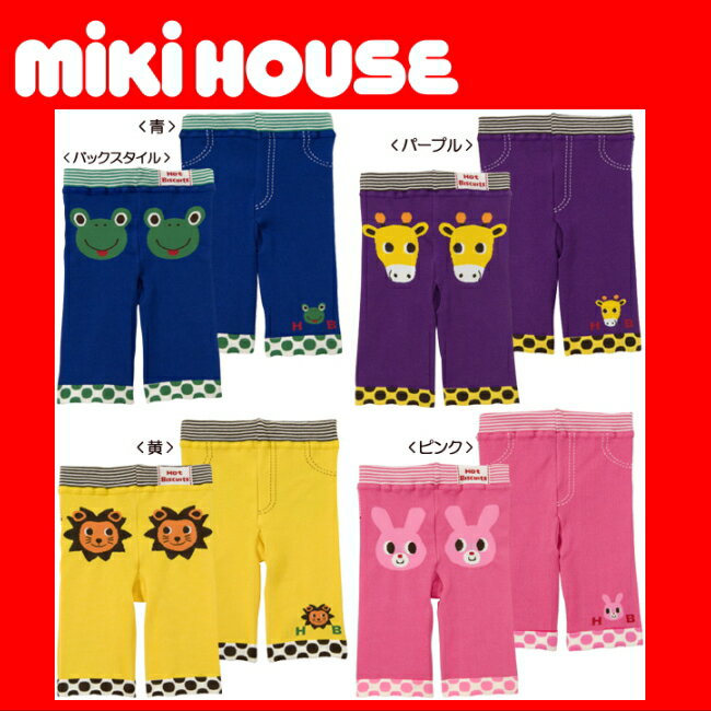 ●メール便送料無料●【MIKI HOUSE★ミキハウス】ホットビアニマルスパッツ【80・90・100cm】●即納●☆日本製☆