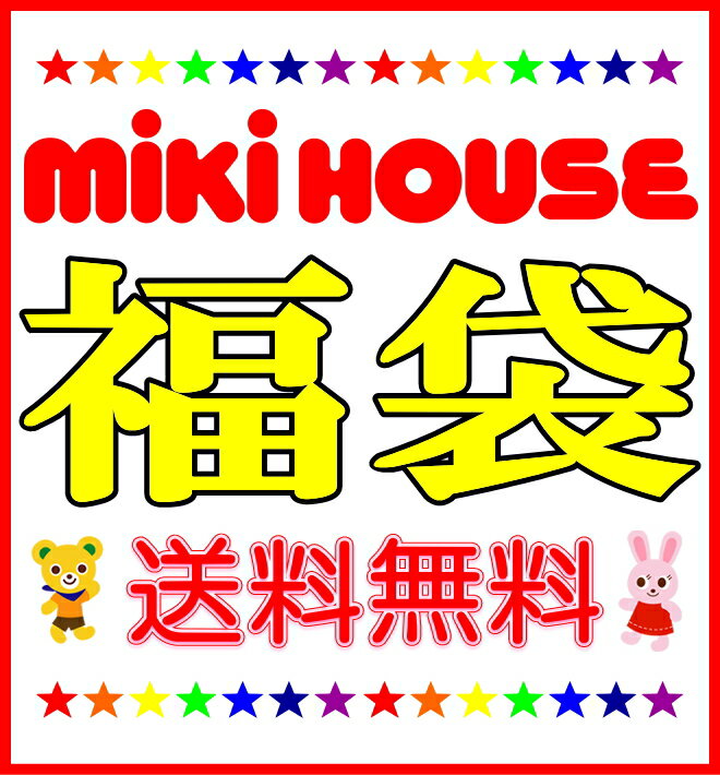 ★★これからの季節に使えるアイテム満載★★●送料無料●【MIKI HOUSE★ミキハウス】メーカー製作★秋冬物福袋【代金引換出来ません×】【KBM100907】