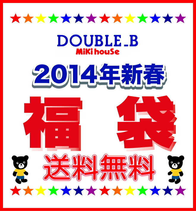 ●送料無料●メーカー製作★2014新春福袋★★12月1日9：00解禁★1/1以降のお届けになります★★