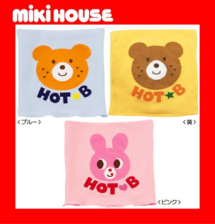 ●メール便送料無料●【MIKI HOUSE★ミキハウス】ホットビ☆ビーンズ・キャビット　お顔が可愛いはらまき