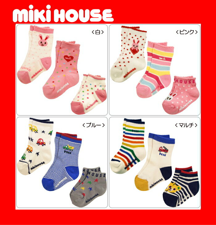 ●メール便送料無料！●【MIKI HOUSE★ミキハウス】3Pソックスパック11AW