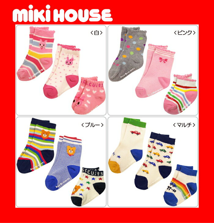 ●メール便送料無料●【MIKI HOUSE★ミキハウス】ホットビ★3Pソックスパック11AW●即納●新作仲間入り！