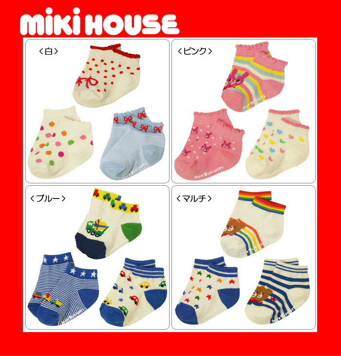 ●メール便送料無料●【MIKI HOUSE★ミキハウス】ホットビ★3Pスニーカーソックスパック11AW●即納●新作仲間入り！