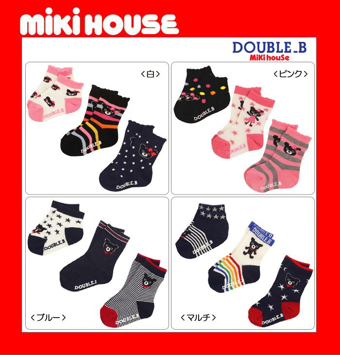 ●メール便送料無料●【MIKI HOUSE★ミキハウス】ダブルBソックスパック...:kidsclip:10002126