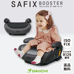 ジュニアシート isofix ジュニアシート アイソフィックス ジュニアシート 長く使える チャイルドシート <strong>ブースターシート</strong> ISOFIX R129 i-Size 適合 キッズ ジュニア 取り付け簡単 安全基準 合格 車用 カーシート 洗えるシートカバー サフィックス SAFIX