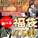 選べる福袋！！★KIDSMIO詰め込みスペシャルバッグ！《韓国子供服おしゃれキッズミオ・kidsmio》90cm・100cm・110cm・120cm・130cm・140cm・150cm