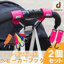 ≪メール便送料無料≫ ダディッコ ベビーカーフック
