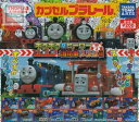 ストラクチャーセール【単品】カプセルプラレール きかんしゃトーマス キラキラなヒーロー消防車フリン編