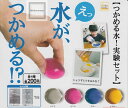 【コンプリート】コロコロコレクション つかめる水!実験セット ★全4種セット