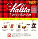 【コンプリート】ミニカリタフィギュアコレクション mini Kalita figure collection ★