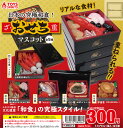 【コンプリート】日本の究極和食!ざ・おせち重マスコット ★全...