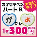 【大きいタイプ】縦6.0cmサイズハート形B ひらがな文字ワッペン 「が~ょ」入園・入学に最適!/アップリケ/お名前ワッペン